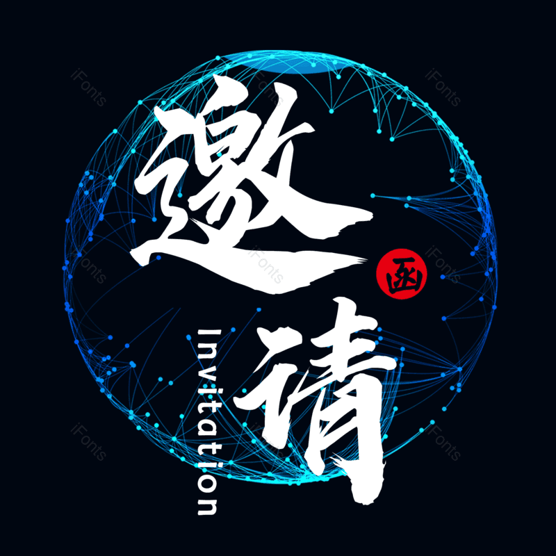 艺术字图片,邀请元素,PNG,免抠素材